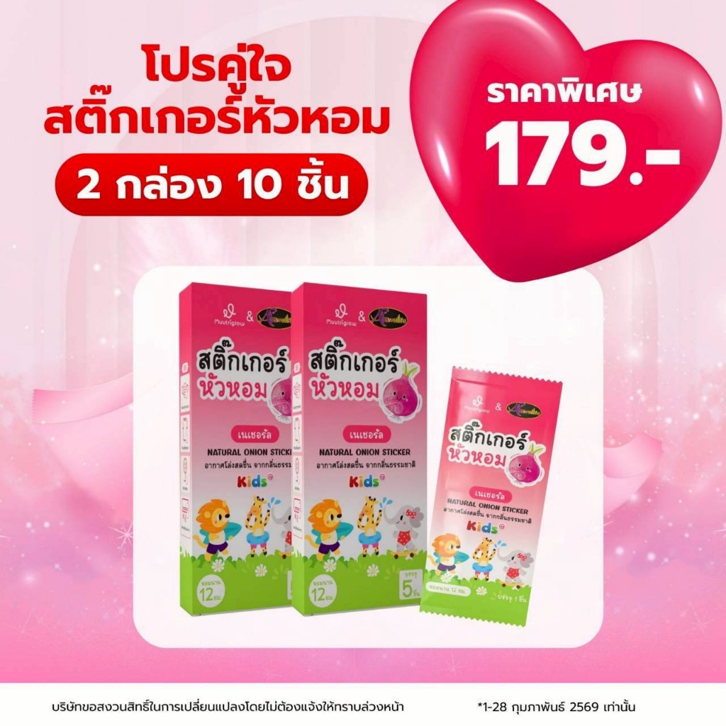 Auswelllife Onion Sticker สติ๊กเกอร์หัวหอมเด็ก แผ่นแปะหัวหอม ช่วยลดน้ำมูก ลดหวัด AWL