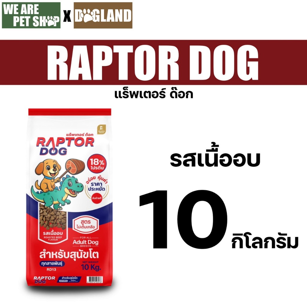 อาหารสุนัข Raptor Dog ขนาด 10 กก รูปที่ 3