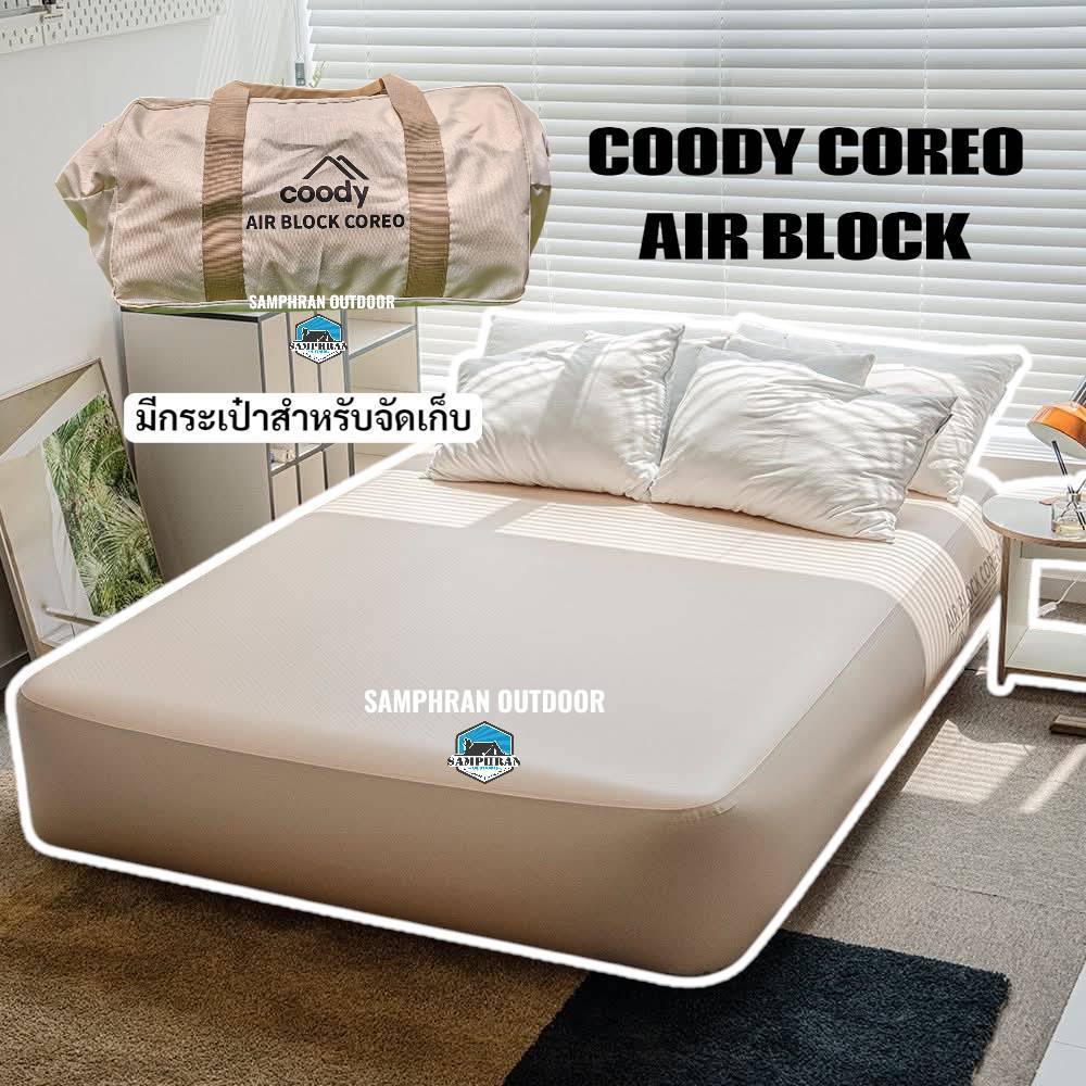 🔥พร้อมส่ง🔥Coody Air Block Coreo ที่นอนเป่าลม 3.5, 5, 6 ฟุต หนา 35 cm. แน่น ไม่ยุบยวบ รับได้ 500 Kg.(ไม่มีปั้มลมในตัว)
