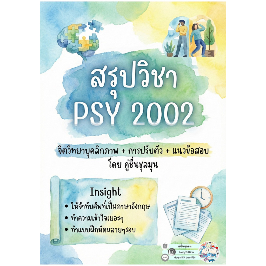 [New]📙ชีทสรุป+แบบฝึกหัด+แนวข้อสอบ #psy2002 #จิตวิทยาการรู้คิด เอกสารขาวดำ เป็นลายมือ สรุปเอง #จิตวิท