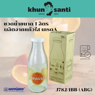 KHUN SANTI ขวดน้ำฝาปิด ขนาด 1 ลิตร No.J782/1BB ขวดนม ขวดน้ำส้ม ฝาปิดเป็นแบบกด วางนอนได้ น้ำไม่ไหล