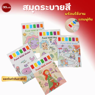 สมุดระบายสีน้ำ DIY สำหรับเด็ก แถมพู่กัน พร้อมใช้สร้างงานศิลปะ และเสริมพัฒนาการ  พร้อมส่งจากไทย