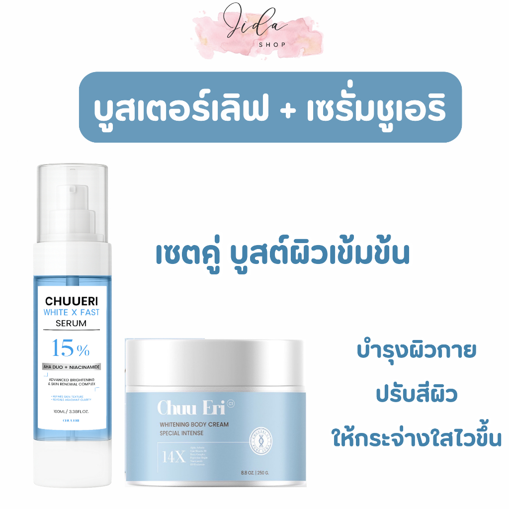 เซตคู่ชูเอริ บูสต์ผิวเข้มข้น บำรุงผิวกายขาวใส (บูสเตอร์เลิฟ + เซรั่ม) [ตัวแทนรับตรงจากบริษัท]