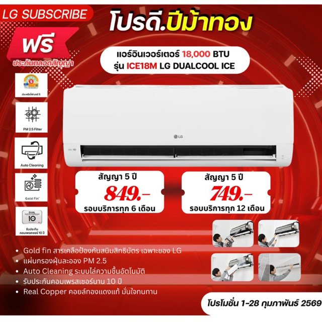 [ทักแชทก่อนสั่งซื้อ]•LG Subscribe แอร์อินเวอร์เตอร์ 18,000 BTU รุ่น ICE18M LG DUALCOOL ICE(แบบจ่ายรา