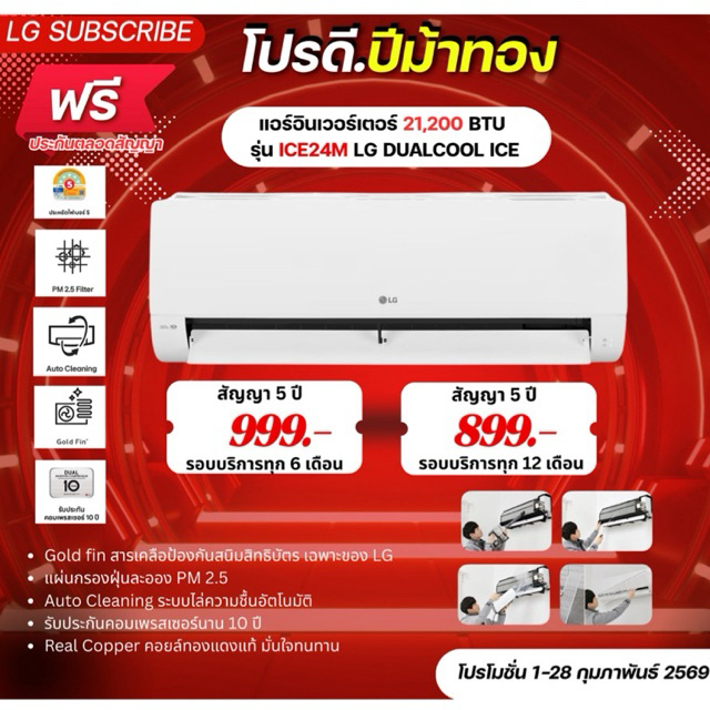 [ทักแชทก่อนสั่งซื้อ]•LG Subscribe แอร์อินเวอร์เตอร์ 21,200 BTU รุ่น ICE24M LG DUALCOOL ICE(แบบจ่ายรา