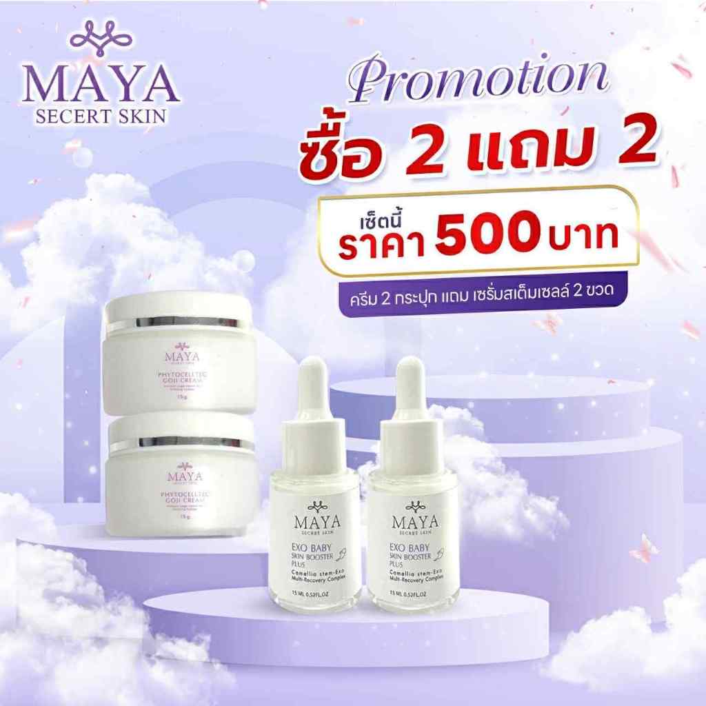 MAYA SECRET SKIN ‼️โปรส่งฟรี 1แถม1‼️ ครีมมายา แถม เซรั่มมายา เซรั่มหน้าเด็ก ครีมมายา ครีมสเต็มเซลล์โกจิเบอร์รี่ - รูปที่ 2