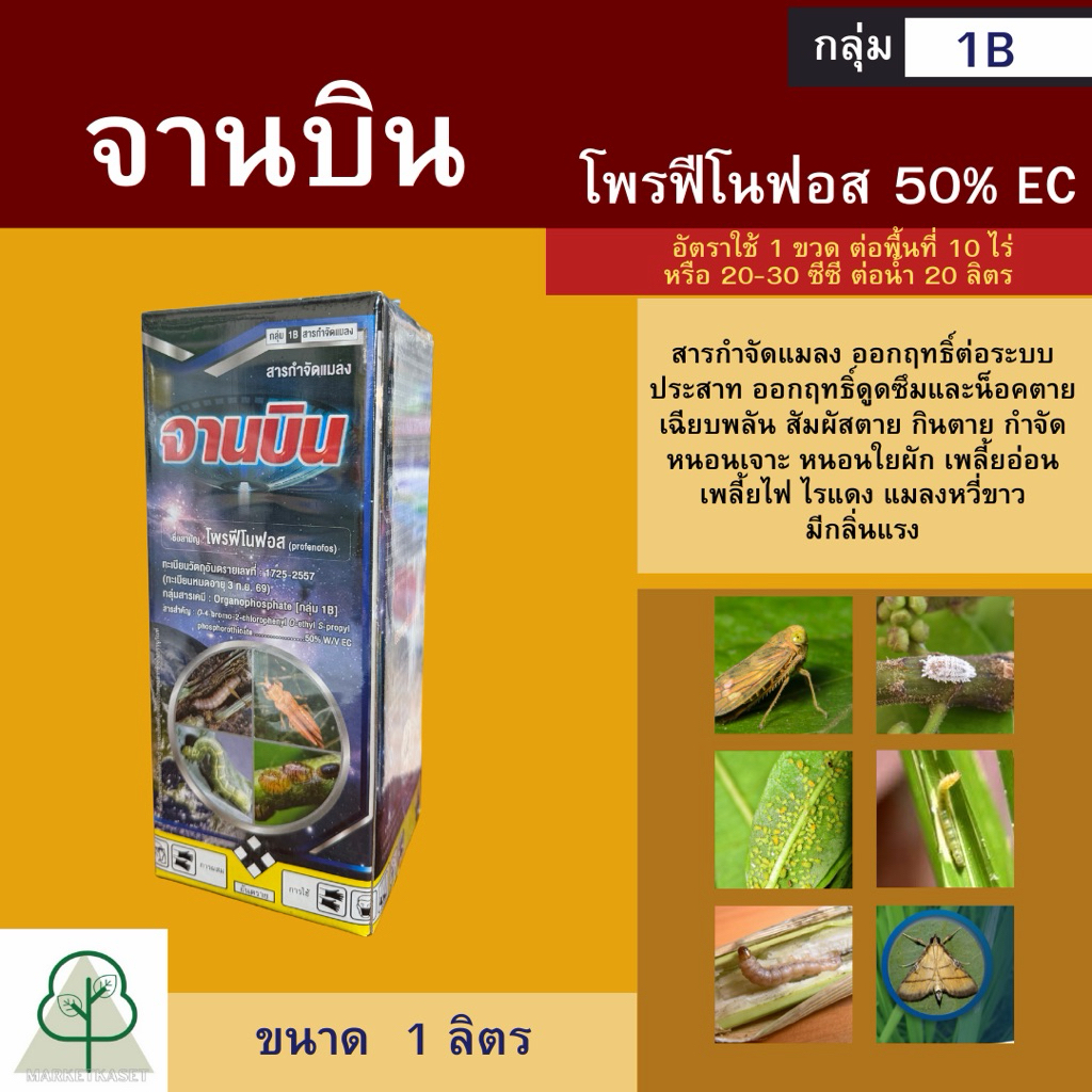 จานบิน 1ลิตร (โพรฟีโนฟอส)สูตรนำ้มันระหุ่ง(สูตรเย็น) กำจัดแมลง คุมไข่ กำจัดหนอน หนอนใยผัก หนอนเจาะ หนอนกระทู้ เพลี้ยไฟ