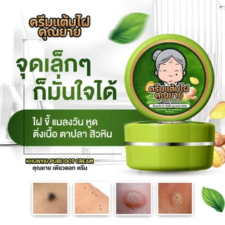 [ของแท้] ครีมแต้มไฝคุณยาย ขี้แมลงวัน ติ่งเนื้อ หูด ตาปลา แก้ปัญหา สิวหิน ครีมกำจัดไฝคุณยาย หูด จี้ไฝ แต้มไฝ