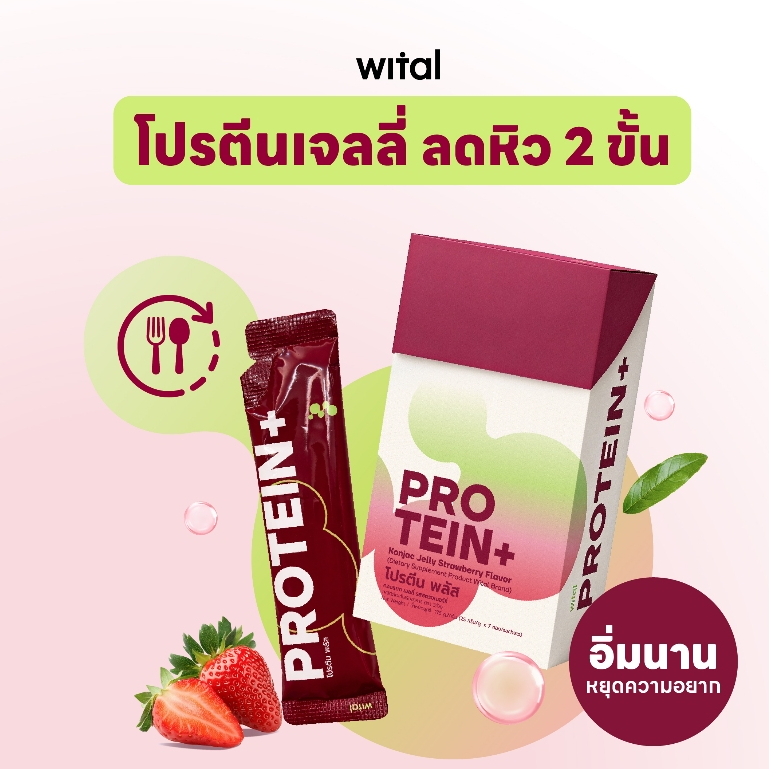 Wital Protein+ เจลลี่บุกผสมโปรตีน ขนมทางเลือกใหม่ ล็อคหิว 2 ชั้น คุมหิว อิ่มนาน 1 กล่อง 7 ซอง