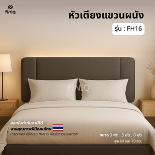 FINIQ หัวเตียงแขวนผนัง รุ่น FH16  ขนาด 3.5 ฟุต , 5 ฟุต ,6 ฟุ…