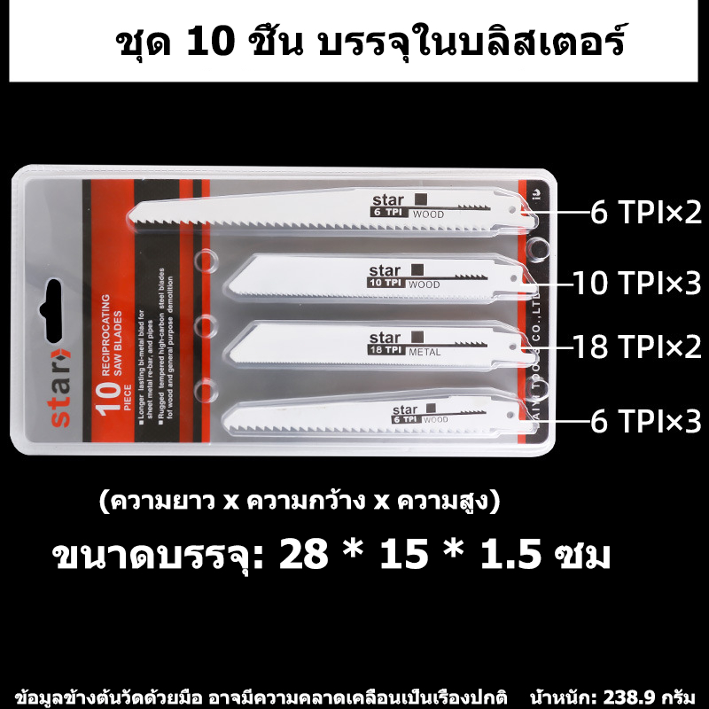 ชุดใบเลื่อย Reciprocating 10 ชิ้น | สำหรับตัดไม้และโลหะ | มีให้เลือก 6TPI 10TPI 18TPI | ใช้กับเครื่องเลื่อยไฟฟ้า