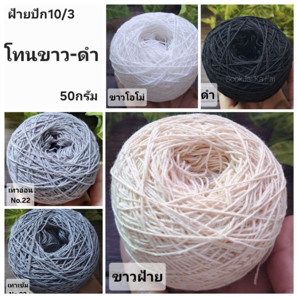 โทนสีขาว-ดำ เส้นฝ้าย ตีเกลียว เบอร์10/3 สำหรับงานปัก งานถัก งานด้น น้ำหนัก50กรัม