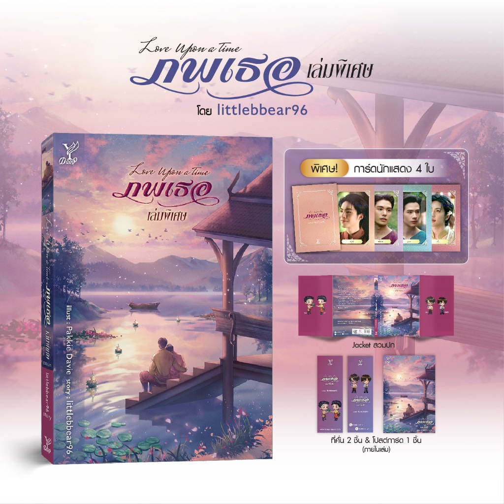 สถาพรบุ๊คส์ นิยายวาย DEEP ภพเธอ เล่มพิเศษ โดย littlebbear96