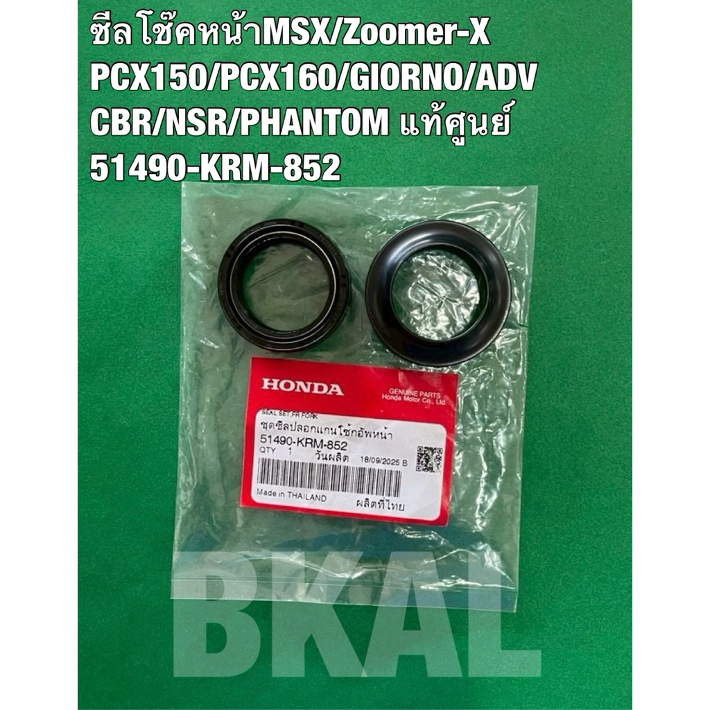 ซีลโช๊คหน้าMSX125/ZOOMER/PCX160/PCX150/Giorno/ADV เเท้ศูนย์ 51490-KRM-852 ต่อ 1ข้างตัวนอก+ตัวใน(1ชุดได้ 2 ชิ้น)