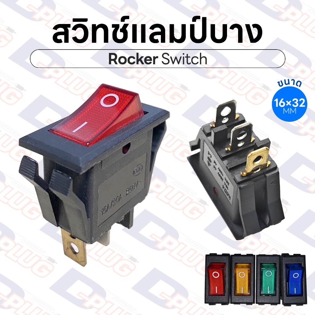 สวิทช์แลมป์บาง มีไฟ สวิทช์ Lamp ขนาด 16×32 มม. สวิตช์ สวิทซ์ Rocker Switch | จำนวน 1 ตัว