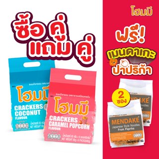 [ซื้อคู่ แถมคู่!] Homey แครกเกอร์ x12 ฟรี! เมนดาเกะ ปาปริก้า…