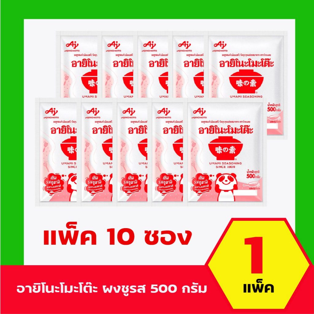 อายิโนะ โมะโต๊ะ ผงชูรสแท้ เอ็มเอสจี 500 กรัม (แพ็ค 10 ห่อ)