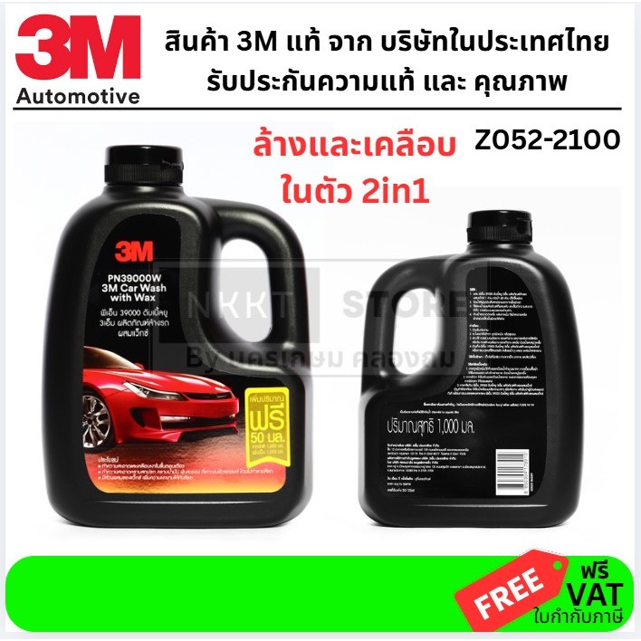 Z052-2100 น้ำยาล้างรถ ผสม แว็ก wax เงางาม ปลอดภัย ไม่แสบจมูก  3M CAR WASH WITH WAX 1000ML. by 3M แท้
