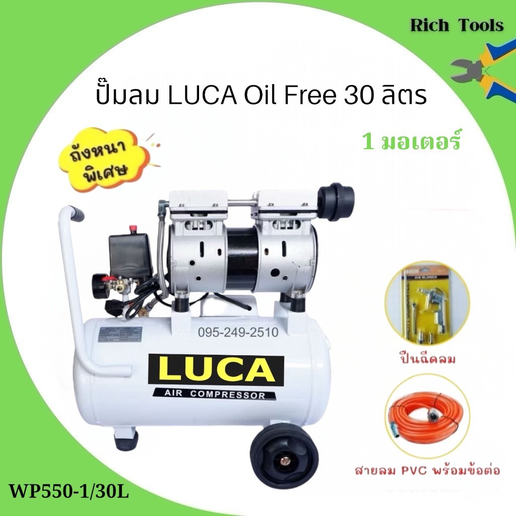 LUCA ปั๊มลมออยล์ฟรี Oil Free 30 ลิตร ปั๊มลมไฟฟ้า