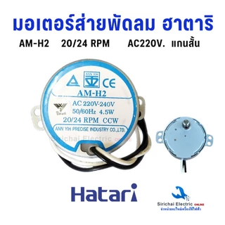 มอเตอร์ส่ายพัดลม ฮาตาริ (แท้) AC-220V. มอเตอร์สวิงพัดลม HATARI อะไหล่พัดลมโคจร และติดผนัง