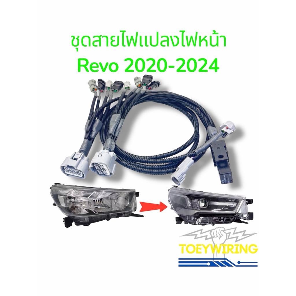 ชุดสายไฟแปลงไฟหน้า Revo 2020-2024 เฉพาะแปลงไฟหน้าตัวท็อปเท่านั้น