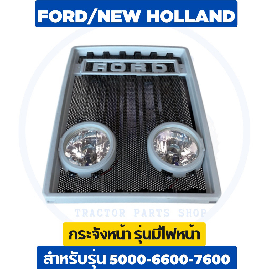 กระจังหน้า รถไถฟอร์ด (FORD)5000-6600 มีไฟและไม่มีไฟ อย่างดี