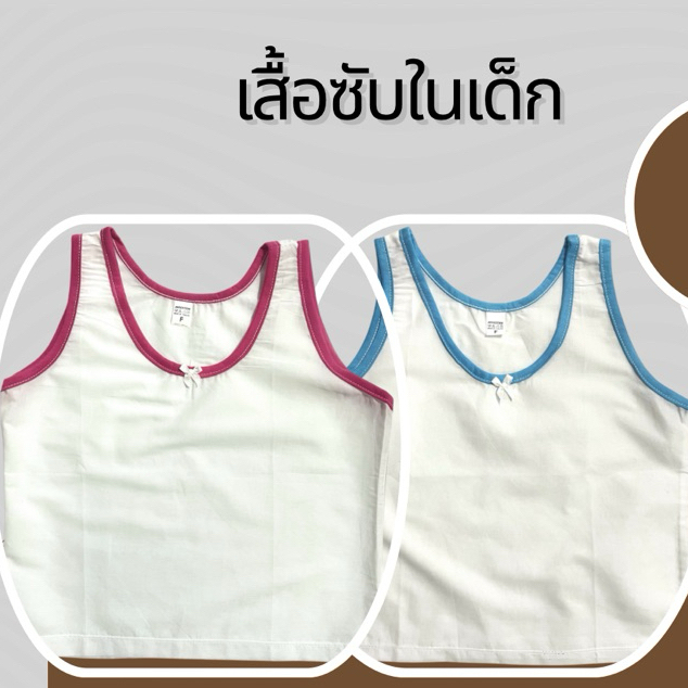 เสื้อซับในเด็กผู้หญิง น่ารักๆ ผ้าMUSLIN FABRIC