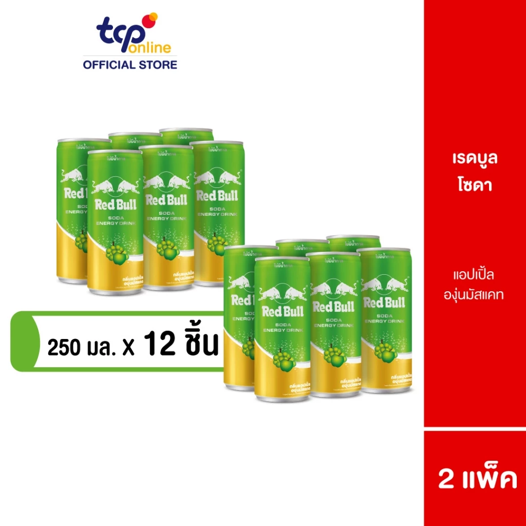 [รวมส่ง] เรดบูลโซดา กลิ่นแอปเปิ้ลองุ่นมัสแคท 250 มล. 2 แพ็ค RED BULL Energy Soda Apple and Muscat Grapes 250 ml. Pack 12