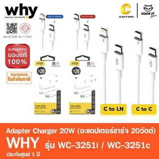 WHY  หัวชาร์จ + สายชาร์จ อแดปเตอร์ ชาร์จไว 3.0A 20W WC-3251 ขากลม มี มอก.