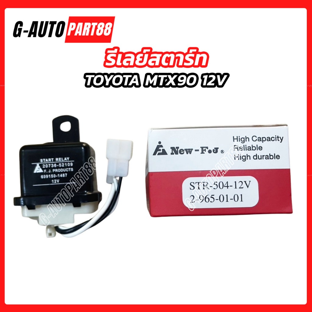 รีเลย์สตาร์ท TOYOTA MTX 12V แบบมีสาย STR-504 รีเลย์สตาร์ทโตโยต้า ไมตี้เอ็กซ์