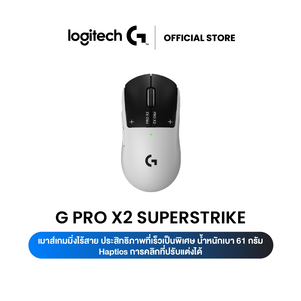 Logitech G PRO X2 SUPERSTRIKE LIGHTSPEED Wireless  เมาส์เกมมิ่งไร้สาย ประสิทธิภาพที่เร็วเป็นพิเศษ น้ำหนักเบา