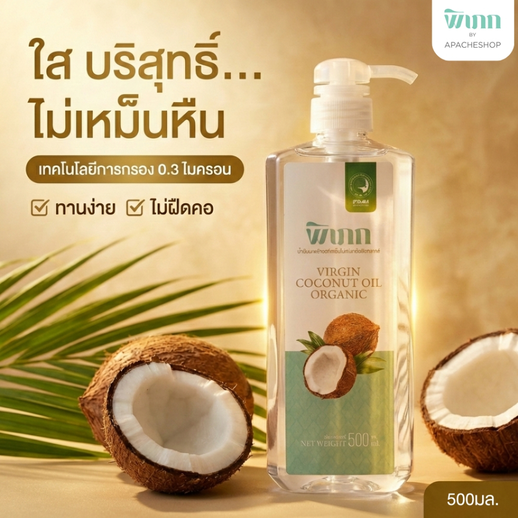 พิเภก น้ำมันมะพร้าวสกัดเย็น 500ml หัวปั๊ม ไม่เหม็นหืน ทานง่าย MCT Oil คีโต/IF ลดไขมันสะสม