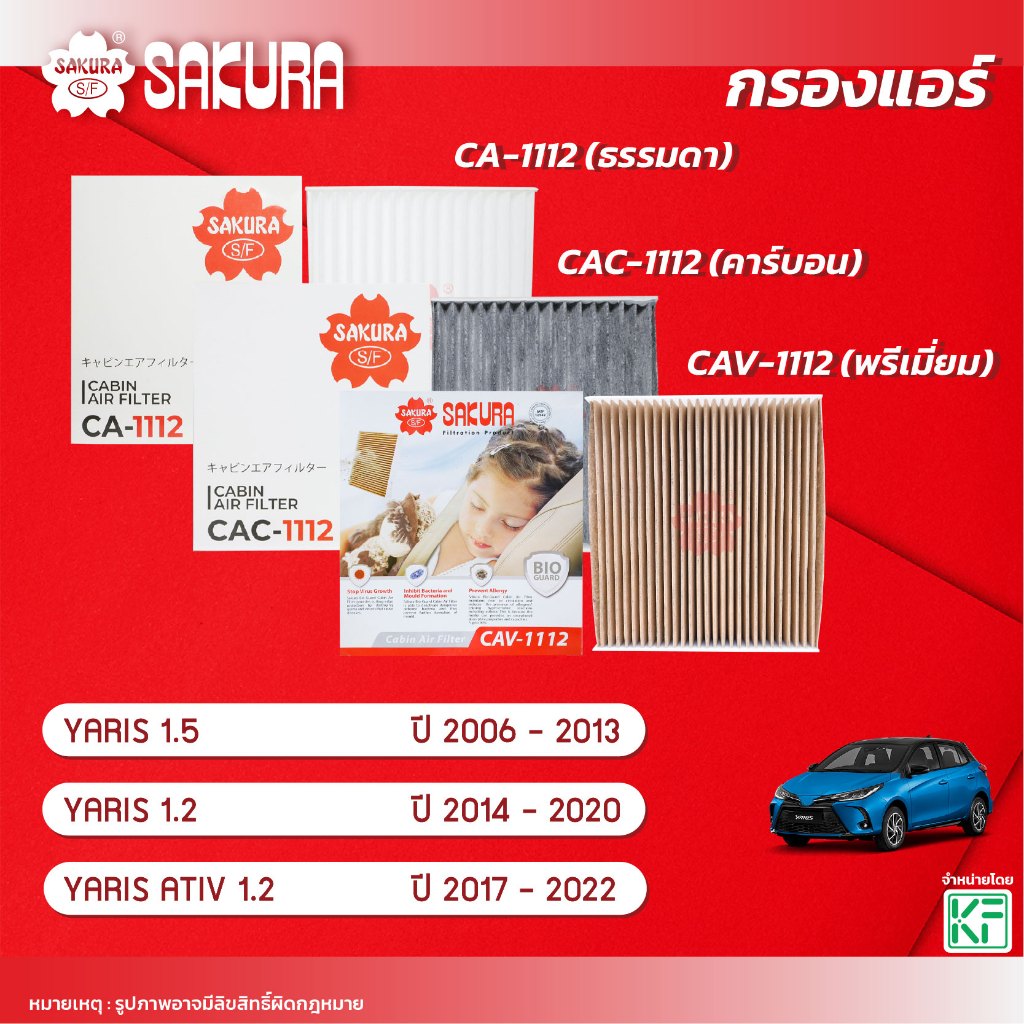 กรองแอร์ซากุระ ยี่ห้อรถ  TOYOTA โตโยต้า / YARIS ยาริส / YARIS ATIV รหัสสินค้า CA-1112/CAC-1112/CAV-1112