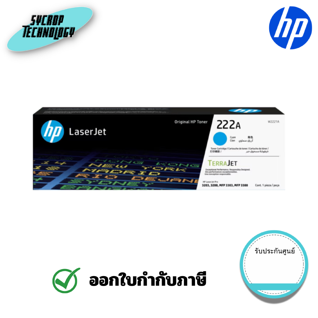 โทนเนอร์ HP 222A Cyan Original LaserJet Toner Cartridge (W2221A) สินค้าศูนย์