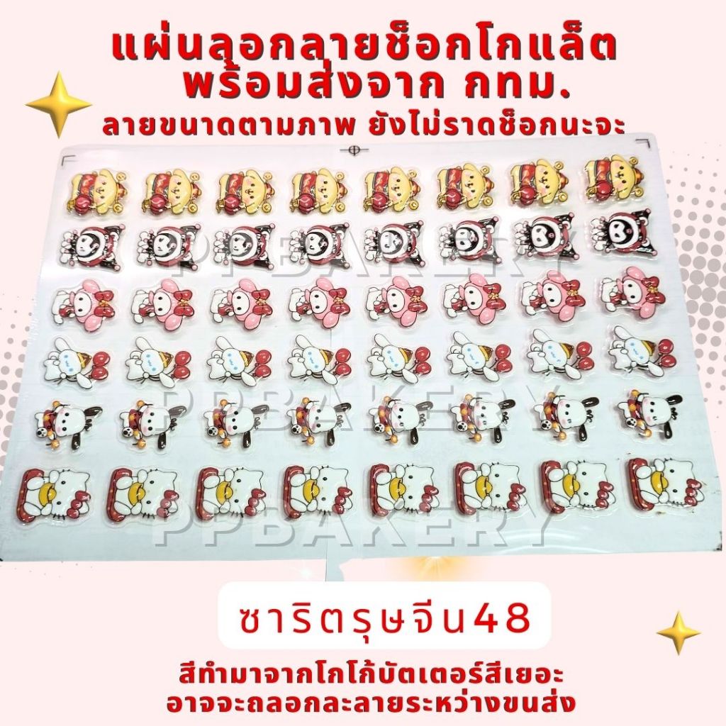 พร้อมส่ง แผ่นลอกลายช็อกโกแล็ต ลายน้องซาริตรุษจีน 1แผ่น ยังไม่ราดช็อกโกแล็ตนะคะ
