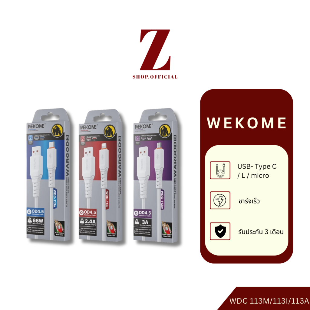wekome wdc-113m/113i/113a (USB- Type C / L / micro) ยาว1m. ชาร์จไว คละสี(ขาว/ดำ)