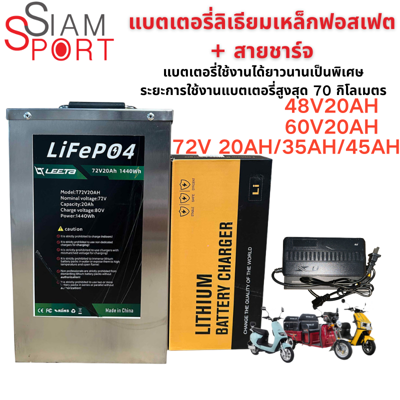 siamsport แบตเตอรี่ + เครื่องชาร์จ และรถมอเตอร์ไซค์ไฟฟ้า รถสามล้อไฟฟ้า อายุการใช้งานแบตเตอรี่ 120กม