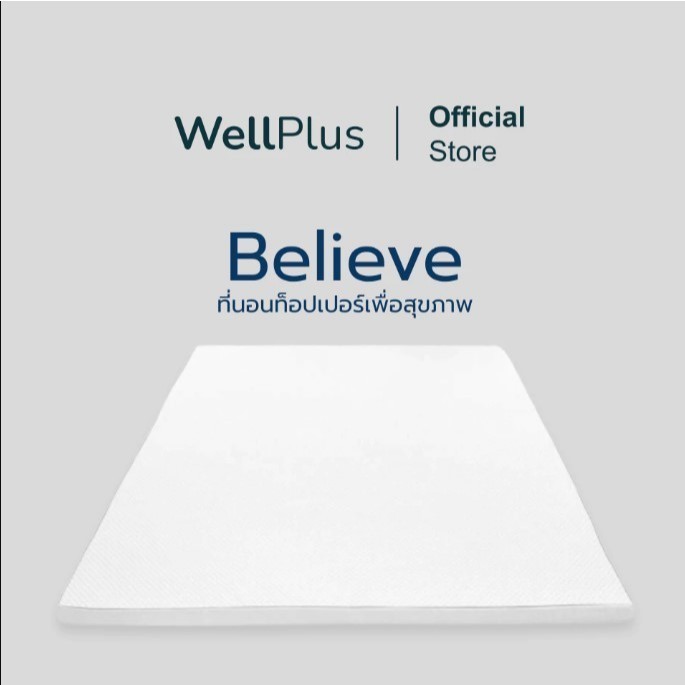 WellPlus รุ่น Believe ความหนา 2.5 นิ้ว ที่นอนท็อปเปอร์เพื่อสุขภาพ ช่วยลดความร้อน หลับสบายยิ่งขึ้น