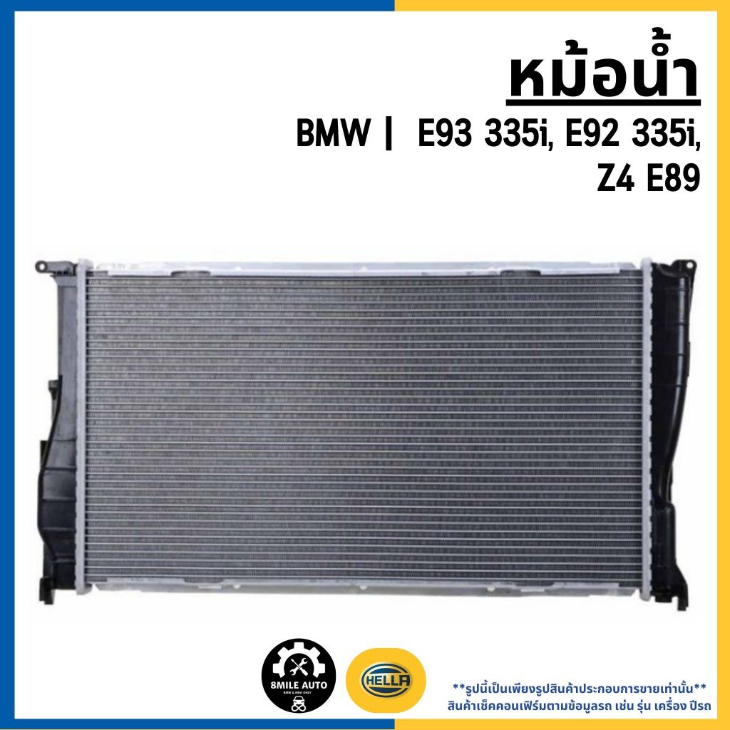 BMW หม้อน้ำ E93 335i, E92 335i, Z4 E89 แบรนด์ HELLA บีเอ็มดับบลิว 17117547059