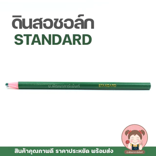 ดินสอเขียนผ้า STANDARD แบบแท่ง ดินสอชอล์กขีดผ้า เส้นคม ใช้งานง่าย