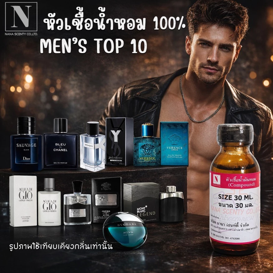หัวน้ำหอม 100% เทียบกลิ่นแบรนด์/กลิ่นผู้ชายขายดี ไม่ผสมแอลกอฮอล์ ขนาด 30 ML