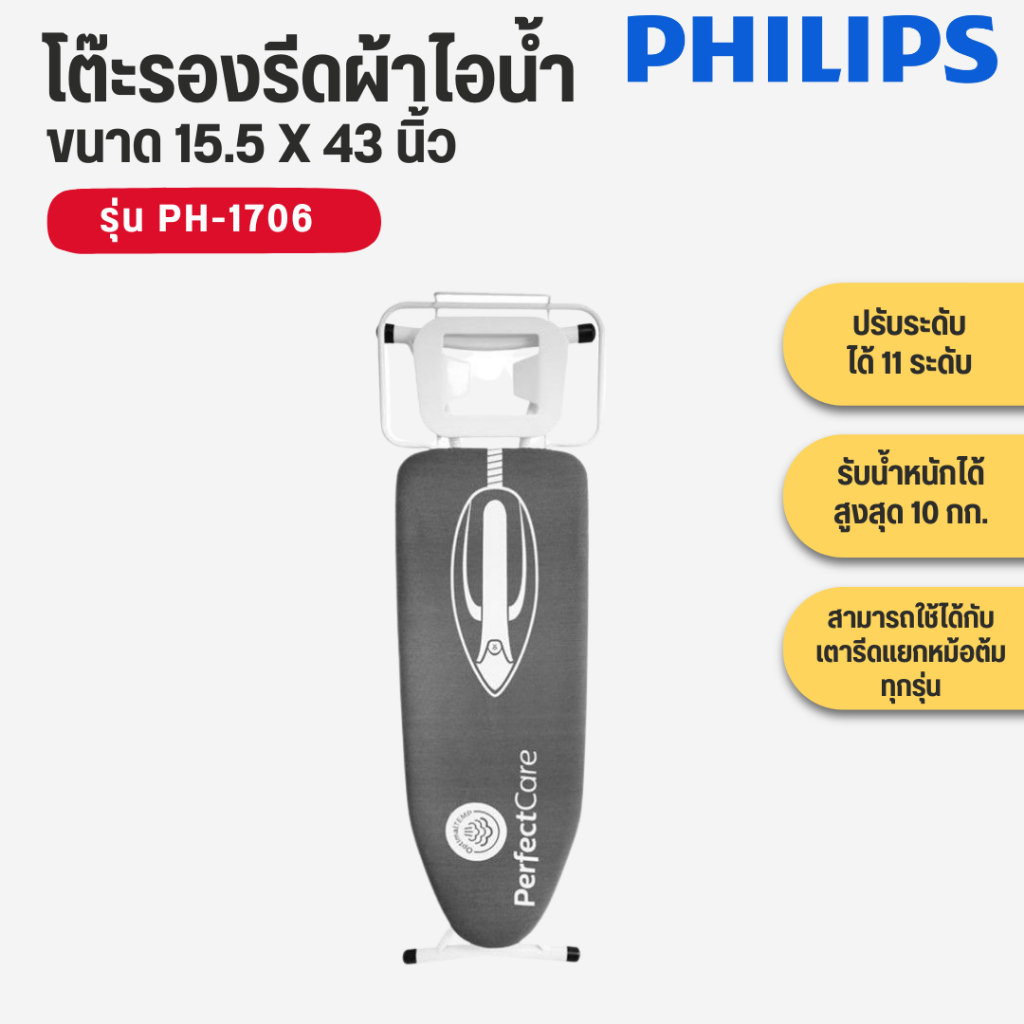 โต๊ะรองรีดผ้า โต๊ะรองรีดผ้าไอน้ำ  PHILIPS  รุ่น PH-1706    PH1706   PH 1706 ใช้กับเตารีดได้ทุกยี่ห้อ