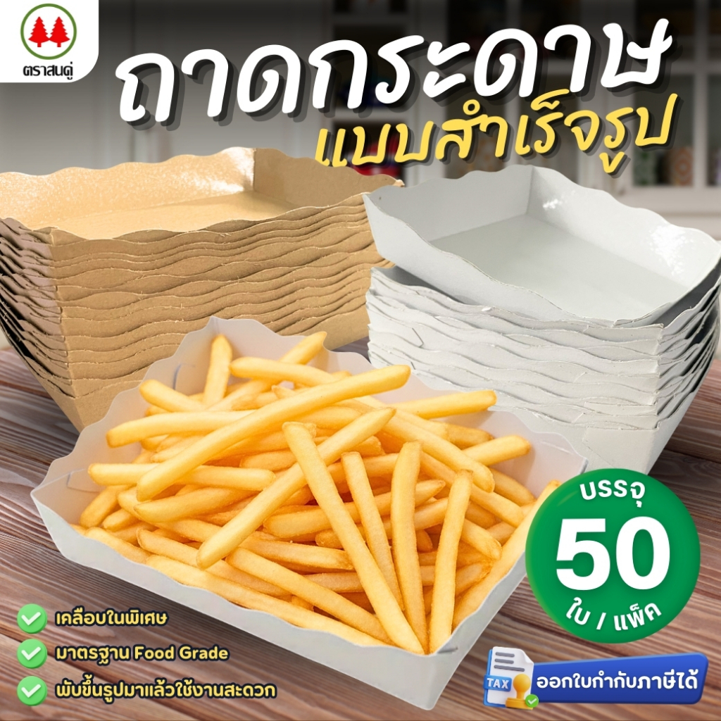 ถาดสำเร็จรูป ถาดกระดาษ เคลือบในพิเศษ (แพ็ค50ใบ) ตราสนคู่ ถาดขนมปัง ถาดอาหาร