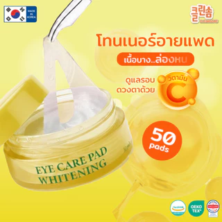 [1กระปุก] CLEANSOME WHITENING EYE CARE PAD 50 แผ่น. คลีนซอม ไวท์เทนนิ่ง อาย แคร์ แพด แผ่นบำรุงผิวรอบดวงตาให้แลดูกระจ่างใ