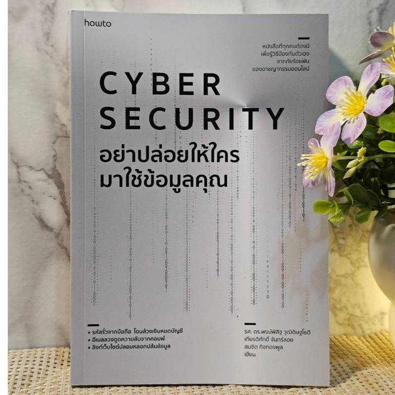 Cyber Security อย่าปล่อยให้ใครมาใช้ข้อมูลคุณ