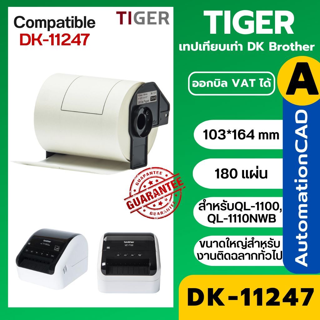 สติ๊กเกอร์เทียบเท่า DK-11247 ขนาด 103*164 มิล สติกเกอร์พิมพ์ใบแปะหน้า สติ๊กเกอร์ที่อยู่ส่งของ ฉลากที