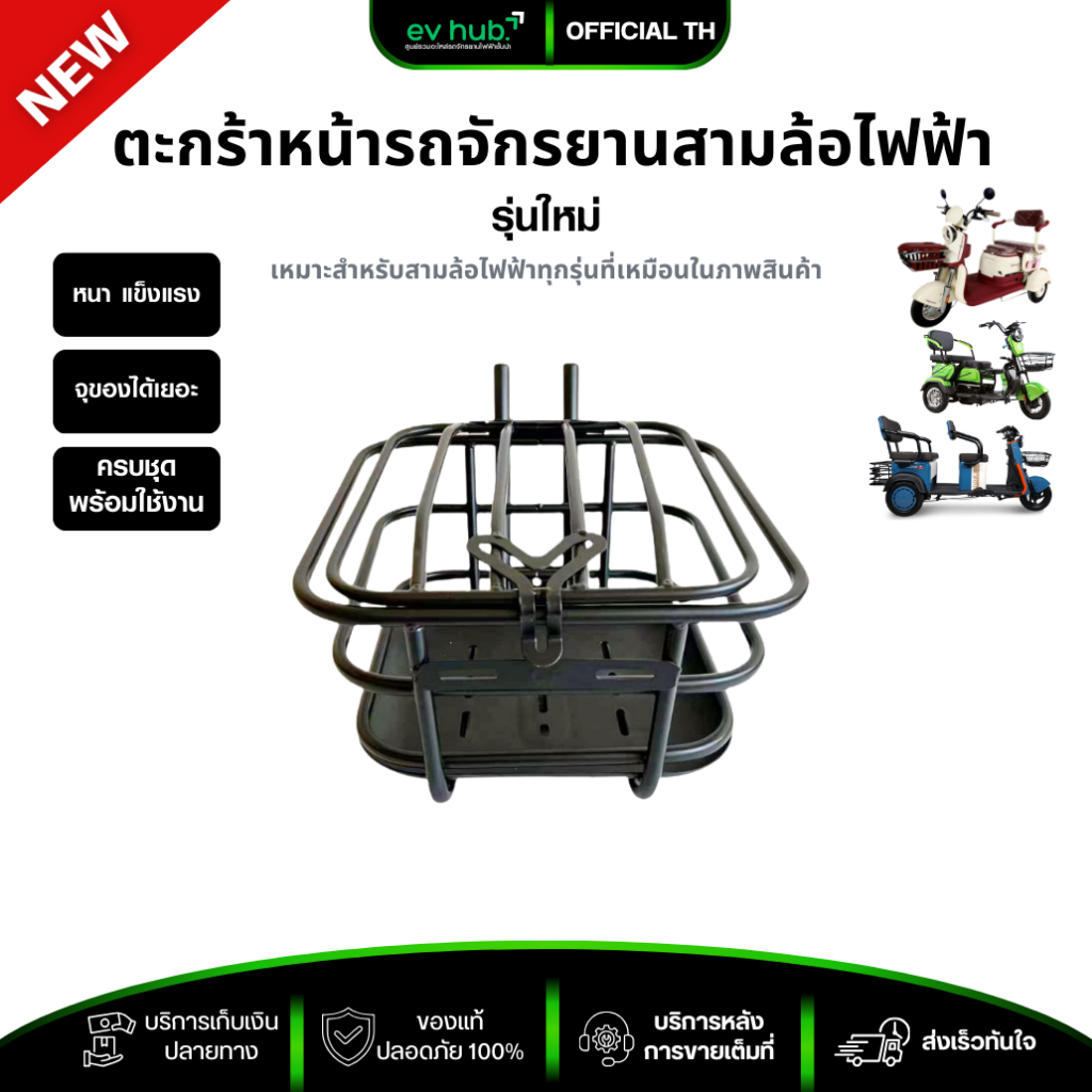 ตะกร้าหน้าจักรยานสามล้อไฟฟ้า เหล็กหนา แข็งแรง จุของได้เยอะ พร้อมส่งในไทย