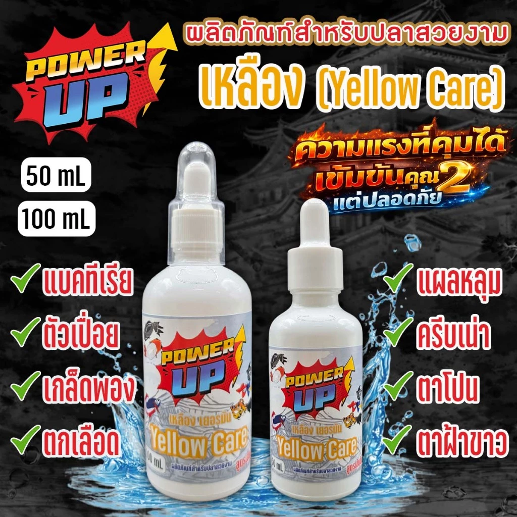 PowerUp Yellow Care เหลือง สูตรเข้มข้น สำหรับปลาบอลลูน•ปลาหางนกยูง•ปลากัด•ปลาทองและปลาช่อน