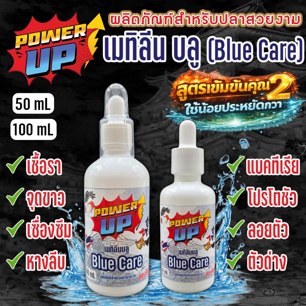 PowerUp Blue Care เมทิลีนบลู สูตรเข้มข้น สำหรับปลาบอลลูน•ปลาหางนกยูง•ปลากัดและปลาสวยงามทั่วไป