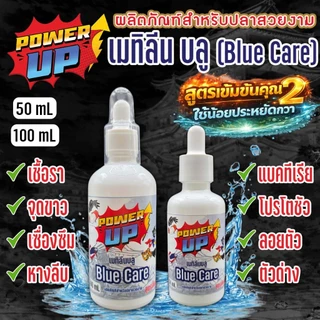 PowerUp Blue Care เมทิลีนบลู สูตรเข้มข้น สำหรับปลาบอลลูน•ปลาหางนกยูง•ปลากัด•ปลาทองและปลาช่อน
